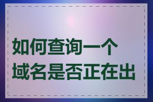 如何查询一个域名是否正在出售