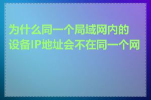 为什么同一个局域网内的设备IP地址会不在同一个网段