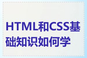 HTML和CSS基础知识如何学习