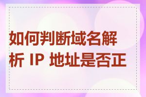 如何判断域名解析 IP 地址是否正确