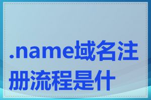 .name域名注册流程是什么