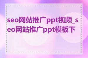 seo网站推广ppt视频_seo网站推广ppt模板下载