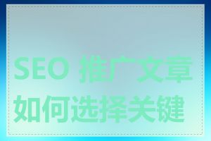 SEO 推广文章如何选择关键词