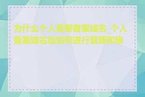 为什么个人需要备案域名_个人备案域名后如何进行管理和维护