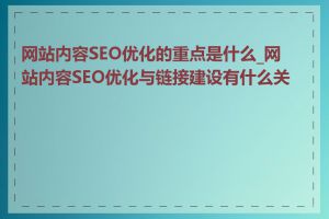 网站内容SEO优化的重点是什么_网站内容SEO优化与链接建设有什么关系