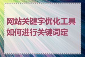 网站关键字优化工具如何进行关键词定位