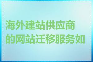 海外建站供应商的网站迁移服务如何