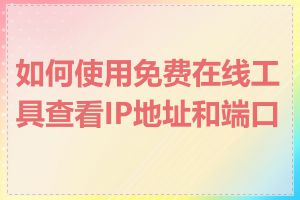 如何使用免费在线工具查看IP地址和端口号