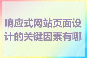 响应式网站页面设计的关键因素有哪些