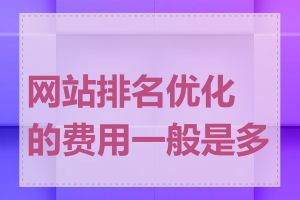 网站排名优化的费用一般是多少