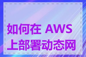 如何在 AWS 上部署动态网站