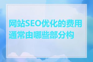 网站SEO优化的费用通常由哪些部分构成