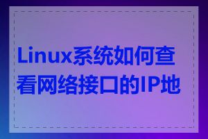 Linux系统如何查看网络接口的IP地址