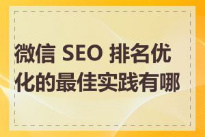 微信 SEO 排名优化的最佳实践有哪些