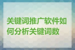 关键词推广软件如何分析关键词数据