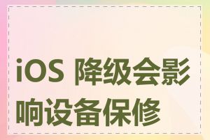 iOS 降级会影响设备保修吗