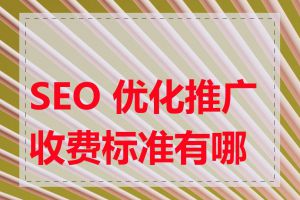 SEO 优化推广收费标准有哪些