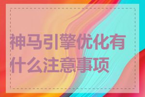 神马引擎优化有什么注意事项吗