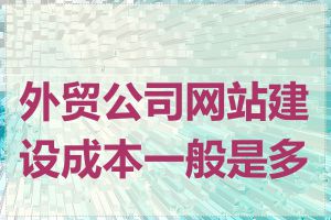 外贸公司网站建设成本一般是多少