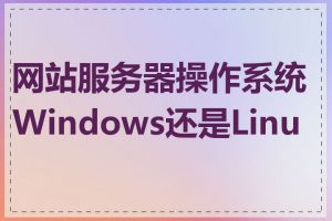 网站服务器操作系统Windows还是Linux