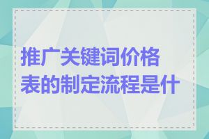 推广关键词价格表的制定流程是什么