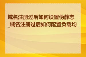 域名注册过后如何设置伪静态_域名注册过后如何配置负载均衡