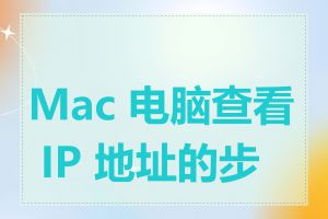 Mac 电脑查看 IP 地址的步骤