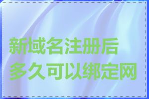 新域名注册后多久可以绑定网站