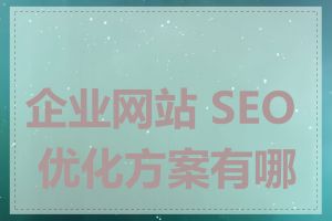 企业网站 SEO 优化方案有哪些