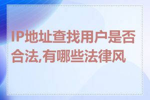 IP地址查找用户是否合法,有哪些法律风险