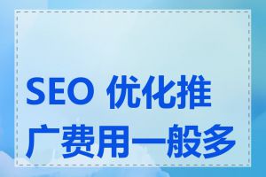 SEO 优化推广费用一般多少