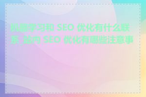 机器学习和 SEO 优化有什么联系_站内 SEO 优化有哪些注意事项