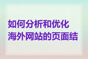 如何分析和优化海外网站的页面结构