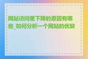 网站访问量下降的原因有哪些_如何分析一个网站的优缺点