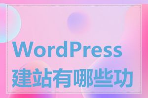 WordPress建站有哪些功能