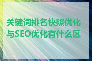 关键词排名快照优化与SEO优化有什么区别