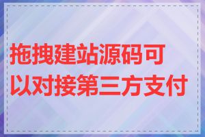 拖拽建站源码可以对接第三方支付吗