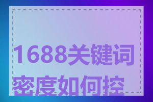 1688关键词密度如何控制