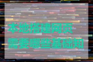 本地搭建网页需要哪些基础知识