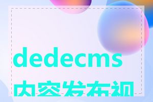 dedecms 内容发布视频