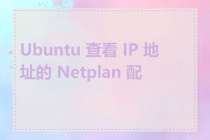 Ubuntu 查看 IP 地址的 Netplan 配置