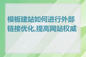 模板建站如何进行外部链接优化,提高网站权威性