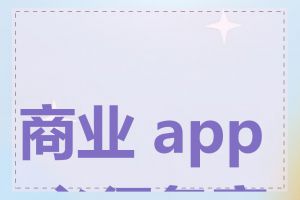 商业 app 必须备案吗