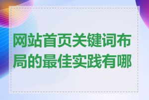 网站首页关键词布局的最佳实践有哪些