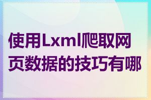 使用Lxml爬取网页数据的技巧有哪些