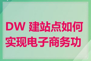 DW 建站点如何实现电子商务功能