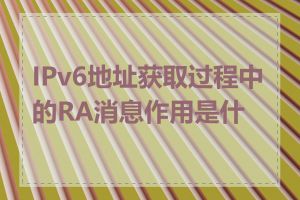 IPv6地址获取过程中的RA消息作用是什么