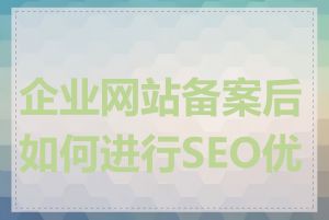 企业网站备案后如何进行SEO优化