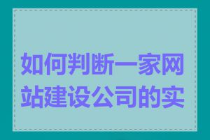 如何判断一家网站建设公司的实力