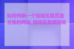 如何判断一个短域名是否适合我的网站_短域名有哪些优点